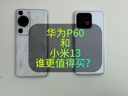 华为P60和小米13谁更值得购买?深度使用2个月后我告诉你答案 #华为手机