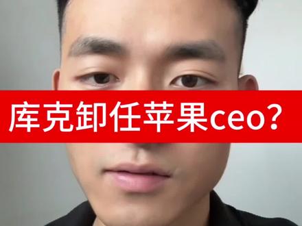 苹果换帅,从3000亿到3万亿!库克谢幕