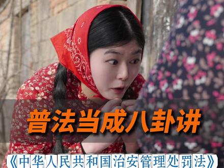 跟踪滋扰“口无遮拦”骂人等“软暴力”将受惩戒 #治安管理处罚法 #软暴力 #法律科普 #莒县 #跟踪骚扰 法条链接 有下列行为之一的,处五日以下拘留或者一千元以下罚款;情节较重的,处五日以上十日以下拘留,可以并处一千元以下罚款:
(一)写恐吓信或者以其他方法威胁他人人身安全的;
(二)公然侮辱他人或者捏造事实诽谤他人的;
(三)捏造事实诬告陷害他人,企图使他人受到刑事追究或者受到治安管理处罚的;
(四)对证人及其近亲属进行威胁、侮辱、殴打或者打击报复的;
(五)多次发送淫秽、侮辱、恐吓等信息或者采取滋扰、纠缠、跟踪等方法,干扰他人正常生活的;
(六)偷窥、偷拍、窃听、散布他人隐私的。
有前款第五项规定的滋扰、纠缠、跟踪行为的,除依照前款规定给予处罚外,经公安机关负责人批准,可以责令其一定期限内禁止接触被侵害人。对违反禁止接触规定的,处五日以上十日以下拘留,可以并处一千元以下罚款。