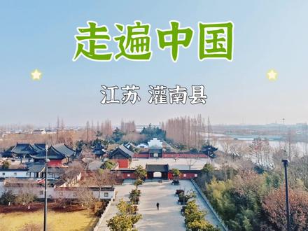灌南县,值得多次来玩的宝藏县城!
#都来这里过元旦 #吃喝玩乐分享计划 #我的旅行日记 #跨年去哪儿玩 #我的探店日记