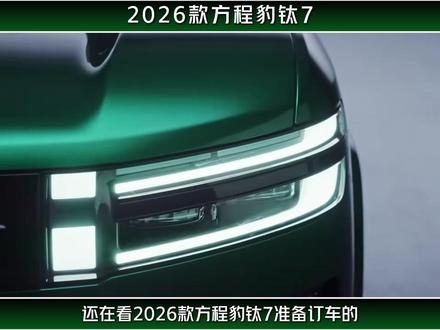 别乱给定金!方程豹钛 790% 的人都买错了版本 2026 款方程豹钛 7 保姆级选购指南,优缺点、版本推荐、避坑红线一次性讲透,照着选绝对不花冤枉钱!#方程豹钛7 #方程豹 #汽车 #抖音汽车 #dou是好车