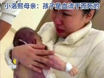 韩红为宁波小洛熙事件发声 “这个病例错得太离谱!太让人气忿了,孩子太可怜了!”小洛熙母亲:孩子是血流干而死的