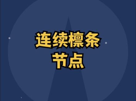 钢结构tekla详图深化,拆图,檩条节点#钢结构 #结构设计 #tekla