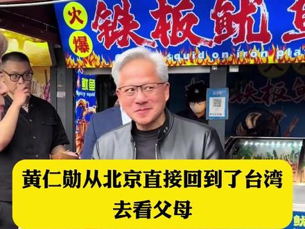 黄仁勋从北京直接回到了台湾,去看父母