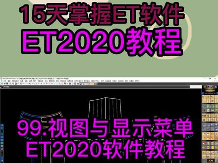 99.视图与显示菜单-ET2020软件教程 99.视图与显示菜单-ET2020软件教程