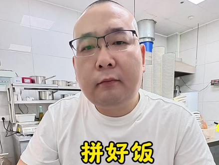 拼好饭新规!#餐饮 #外卖 #拼好饭