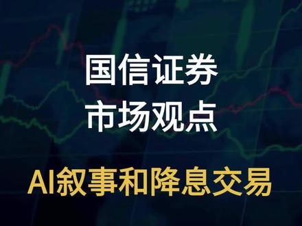 国信证券:AI叙事和降息交易