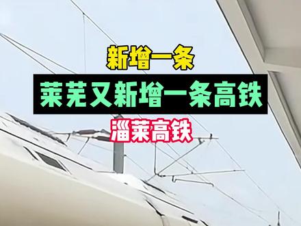 莱芜新增一条高铁 #中国高铁 #高铁🚅