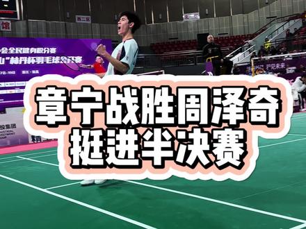 世青赛选手章宁战胜卫冕冠军周泽奇#林丹杯羽毛球公开赛 #新昌林丹杯 #羽毛球
