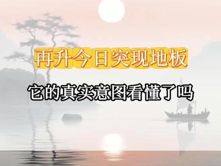 再升今日突现地板格局,它的真实意图你看懂了吗?#再升科技