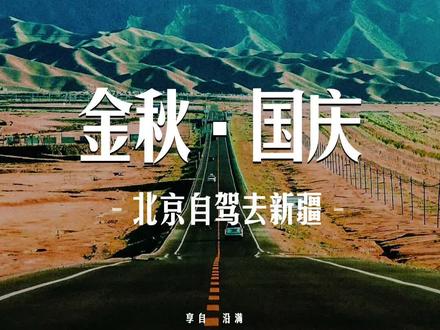 ✨金秋·国庆✨一路向西,一路美景~#京新高速 #十一去哪