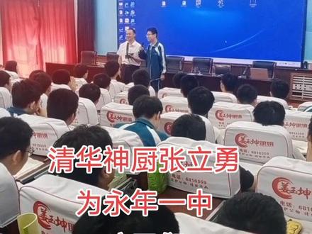 #清华神厨 为永年一中高三学子加油鼓劲!高考必胜!!!
