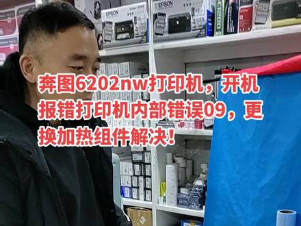 奔图6202nw打印机,开机报错打印机内部错误09,更换加热组件解决!#打印机维修 #打印机 #办公设备 #专业维修 #办公耗材