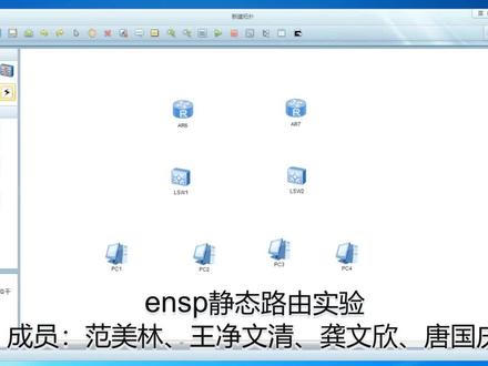 ensp静态路由组网实验