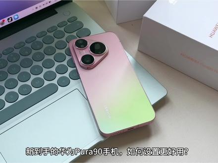 华为Pura90系列到手后,新手必做的14个设置!
#数码科技 #华为Pura90 #鸿蒙越用越香 #我的鸿蒙体验 #玩机技巧