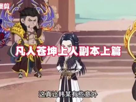 #凡人修仙传#凡人停更咱们继续,苍坤上人副本上篇开启㊙️