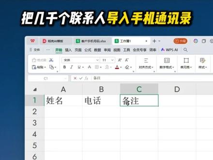 把几千个联系人导入手机通讯录 #vcf通讯录转换 #excel转换vcf #批量导入通讯录 #vcf文件如何导入通讯录