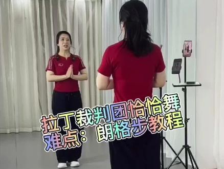 拉丁裁判团恰恰舞——难点朗德追步教程 #上热门 #朗德追步 #爱情匆匆走过 #不要在我寂寞的时候说爱我 #恰恰舞 @DOU+小助手 @抖音小助手 @DOU+上热门 @抖音作者助手
