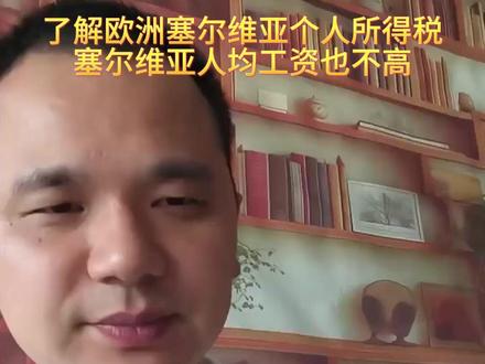了解欧洲塞尔维亚个人所得税, #塞尔维亚 当地人均工资也不是很高,个人所得税交得少
