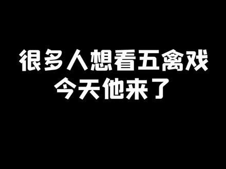 #药水哥说唱挑战 经典重现——《五禽戏》