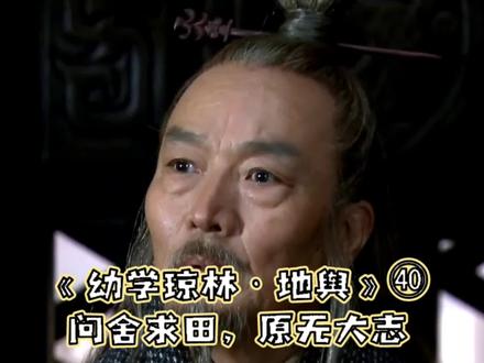 《幼学琼林·地舆》㊵问舍求田,原无大志