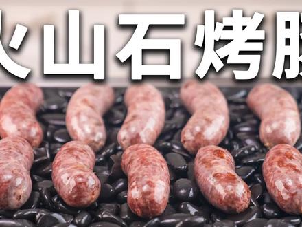 火山石烤肠教程 #火山石烤肠 #烤肠 #脆皮烤肠 #香肠