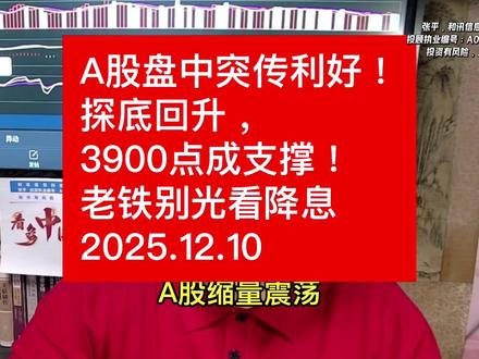 A股盘中突传利好!探底回升,3900点成支撑!老铁别光看降息 #财经 #证券 #投资 #股票 #大盘 A股盘中突传利好!探底回升,3900点成支撑!老铁别光看降息