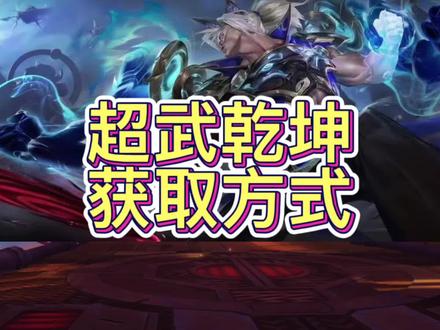 超武乾坤获取方式来了。神话商店和战利品系统确定3.4版本推出#lol手游锐不可当