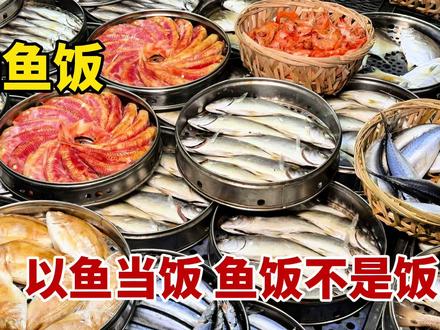 实拍广东潮汕鱼饭制作,海鱼不去内脏直接煮,以鱼当饭,鱼饭不是饭#鱼饭 #潮汕鱼饭 #潮汕美食