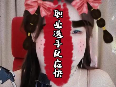 职业选手反应就是快啊#反应速度 #宝贝 #毛子