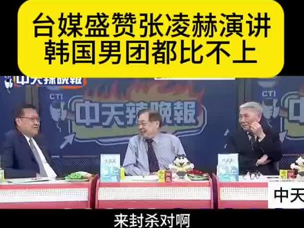台湾媒体高度评价张凌赫,称其影响力堪称"全球性的火文化上乘"。海外不止华人圈,在国外也疯狂圈粉。这波文化输出,真的很争气!!!#张凌赫 #张凌赫海外影响力 #张凌赫海峡论坛 #偶像的力量 #明星娱乐圈
