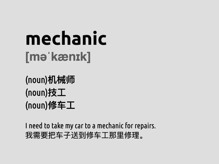 mechanic 四级单词简洁记忆卡,帮你记单词 #每天学习一点点 #英文 #英文单词 #四级 #四级词汇