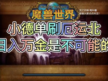 「魔兽世界怀旧服」小德单刷厄运北 日入万金是不可能的 #魔兽世界怀旧服 #燃烧的远征怀旧服