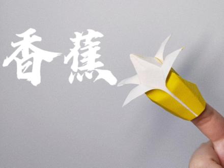 折纸香蕉!剥皮香蕉,可以套否手指上玩,一起跟着胖墩来折吧!#折纸 #折纸教程