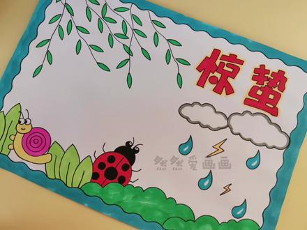 惊蛰节气手抄报,有线稿原图可打印,惊蛰主题儿童画#手抄报模板 #用尺子画手抄报