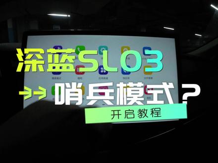 深蓝SL03,哨兵模式开启教程,费不费电无所谓,我只要这功能。#创作灵感#创作灵感 #中视频伙伴计划 #深蓝sl03 #长安汽车 #长安深蓝 #新能源汽车 @抖音小助手 @创作灵感小助手 @抖音创作者中心 @中视频伙伴计划官号
