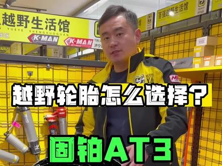 越野轮胎怎么选择?固铂AT3兼顾性能和性价比#硬派越野 #越野改装 #越野轮胎 @抖音小助手