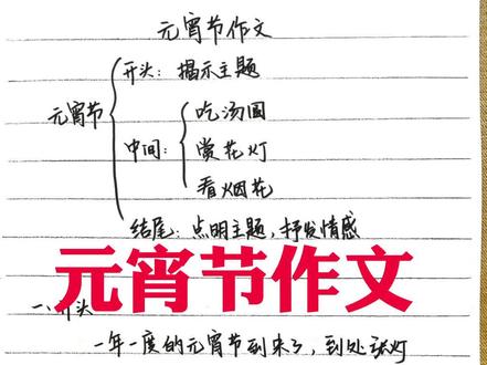 元宵节高分作文!点赞收藏吧!#犇犇节全民dou知识 #作文 #文老师