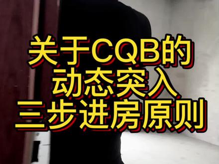 CQB三步进房原则#合法拍摄#已退役