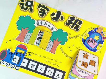 满满小机关的立体识字小报教程来啦~
跟着伊伊做手工,今天分享的是识字立体小报,这个识字手抄报共做了四个小机关,一起来看看多有趣吧!
一年级识字小报,识字立体手抄报
素材🈶线稿也🈶彩稿,均有带字和不带字版本,大家🉑自行选择打印哦!
更多原创手工作品持续更新中~
#识字小报 #立体识字小报 #识字手抄报 #一年级识字小报 #立体手抄报