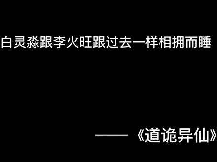 #小说 #道诡异仙 #李火旺 又甜又温馨!#配音