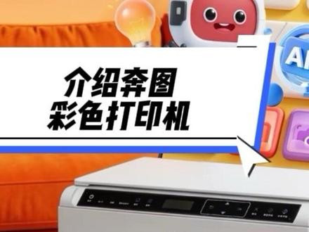 介绍奔图喷墨彩色打印机 #打印机推荐