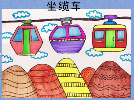 创意美术|坐缆车
坐缆车去吧,将美丽的风景一览无余!
#画画 #创意美术 #儿童画 #绘画