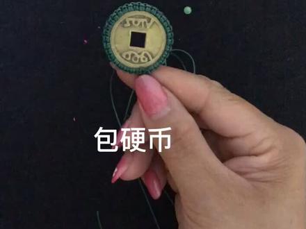 #手工编织 #中国结编绳教程 #包铜钱 包硬币跟我学