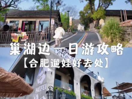 【合肥亲子游】环巢湖一日游攻略快收好!长临河古镇→做面包的木工坊→如果云知道咖啡馆→凌口渡,这个路线太适合带娃出行~#合肥 #合肥遛娃好去处 #亲子游玩好去处 #长临河古镇 #vlog日常