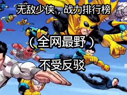 无敌少侠战力排行榜 #无敌少侠 #无敌少侠剪辑 #炎魔解说