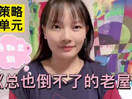 教招面试:《总也倒不了的老屋》各种思路教材梳理! #教师招聘 #2022育见美好