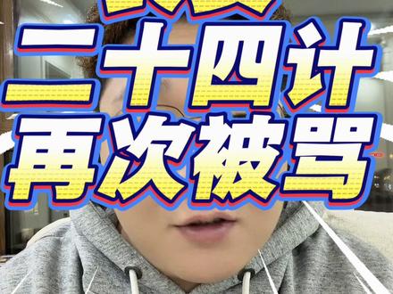 成毅的长安二十四计 再次被黑,但数据会证实一切,愿百花齐放和平共处。#成毅 #长安二十四计 #影视剧 #电视剧 #娱乐圈