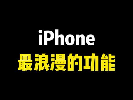 iPhone最浪漫的功能,你是什么段位 #iPhone小技巧 #iOS技能 #手机实用小技巧 #520