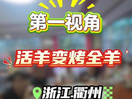 衢州大哥家庭聚餐安排一只#烤全羊 #美食 #家庭聚餐